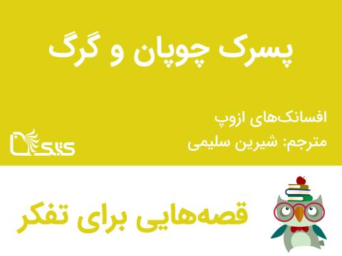 پسرک چوپان و گرگ - افسانه‌های ازوپ شماره 32