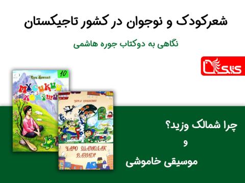 شعرکودک و نوجوان در کشور تاجیکستان نگاهی به دوکتاب جوره هاشمی «چرا شمالک وزید؟» و «موسیقی خاموشی»