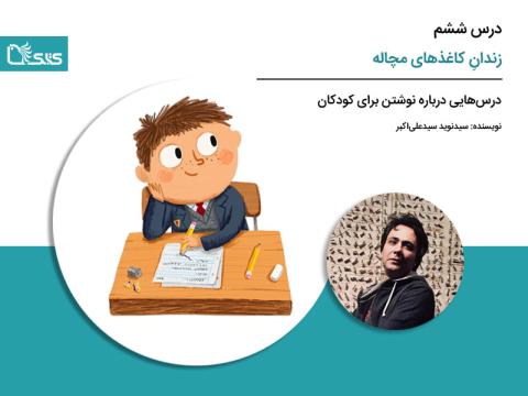 درس ششم: زندانِ کاغذهای مچاله (دور ریختن)