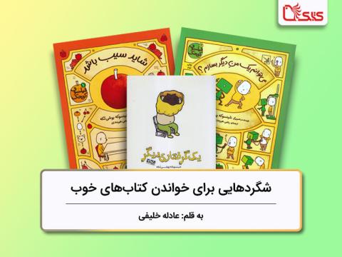 شگردهایی برای خواندن یک کتاب خوب، همراهی با سه کتاب شینسوکه یوشی‌تکه