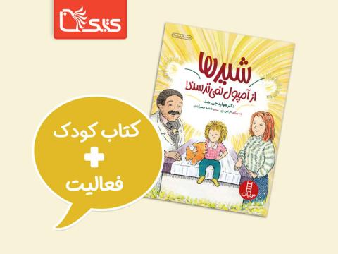 فعالیت پیشنهادی برای کتاب شیرها از آمپول نمی‌ترسند‌!