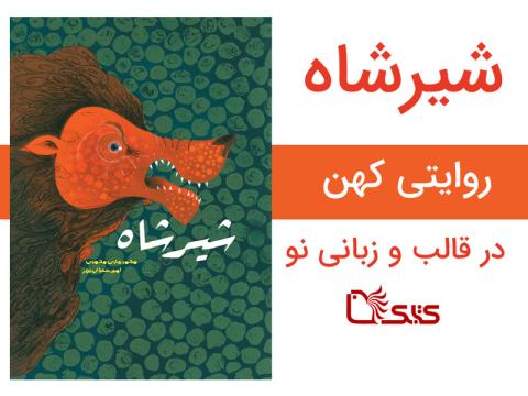 شیرشاه روایتی کهن در قالب و زبانی نو