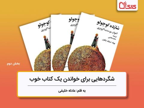 شگردهایی برای خواندن یک کتاب خوب، بررسی کتاب «شازده کوچولو» - بخش دوم