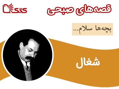 شغال