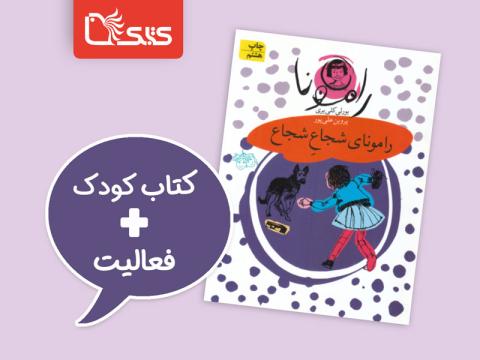 فعالیت پیشنهادی برای کتاب رامونای شجاع شجاع 