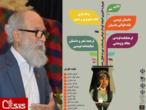 چهارمین مهرواره کشوری ادبیات کودک و نوجوان شوناس پاسداشت شهرام اقبال زاده