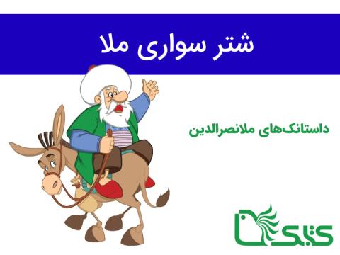 داستانک شتر سواری ملا، ملانصرالدین 