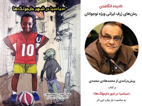 نادیده انگاشتن رمان‌های ژرفِ ایرانی ویژه نوجوانان