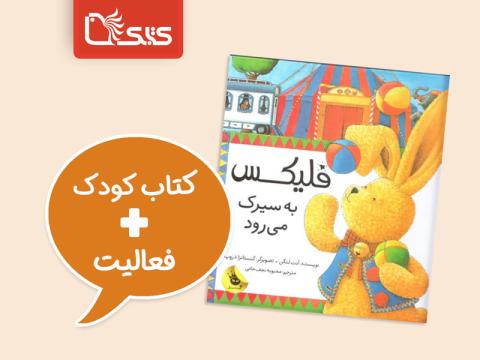 فعالیت پیشنهادی برای کتاب فلیکس به سیرک می‌رود