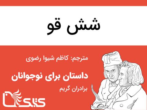 شش قو