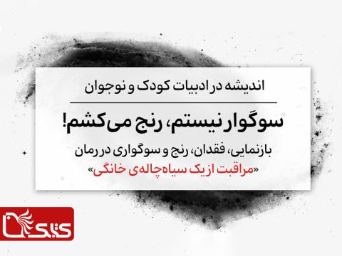 سوگوار نیستم، رنج می‌کشم! بازنمایی، فقدان، رنج و سوگواری در رمان مراقبت از یک سیاه‌چاله‌ی خانگی