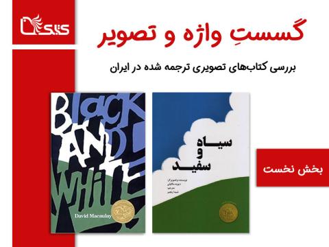 گسستِ واژه‌ و تصویر، بررسی کتاب‌های تصویری ترجمه شده در ایران، مقایسه‌ و بررسی دو کتاب «Black and White» و «سیاه و سفید»