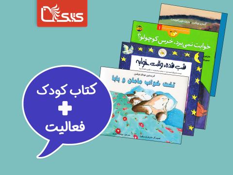 فعالیت پیشنهادی برای کتاب‌هایی با موضوع خواب