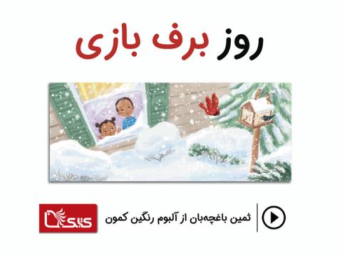 شعر روز برف بازی از ثمین باغچه‌بان