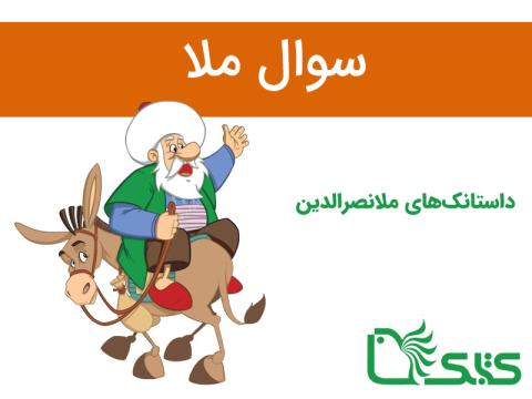 داستانک سوال ملا، ملانصرالدین