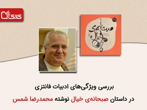 بررسی ویژگی‌های ادبیات فانتزی در داستان صبحانه خیال نوشته محمدرضا شمس