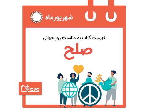 فهرست کتابک به مناسبت روز جهانی صلح، ۳۰ شهریور 
