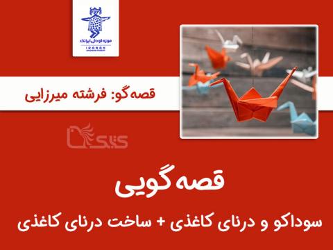 قصه‌گویی سوداکو و درنای کاغذی به همراه آموزش ساخت درنای کاغذی
