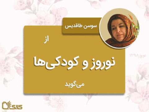 سوسن طاقدیس از نوروز و کودکی ها می‌گوید