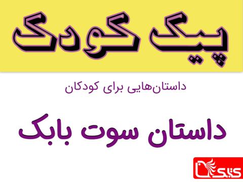 سوت بابک