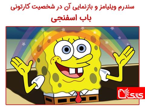 سندرم ویلیامز و بازنمایی آن در شخصیت کارتونی باب اسفنجی