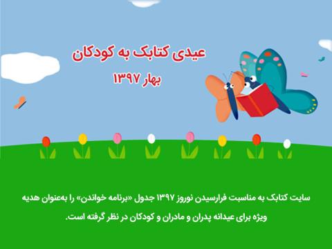 جدول «برنامه کتابخوانی با کودکان»، عیدی کتابک به کودکان