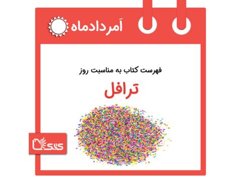فهرست کتابک به مناسبت روز ترافل (شیرینی پزی)، 1 امرداد 
