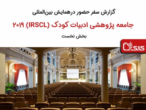 همایش بین‌المللی جامعه پژوهشی ادبیات کودک (IRSCL) در سال ۲۰۱۹،  بخش نخست