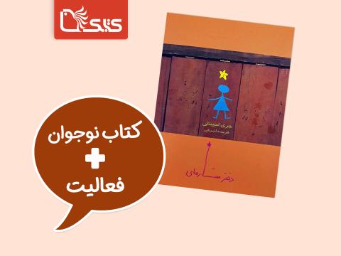 فعالیت پیشنهادی برای کتاب دختر ستاره‌ای
