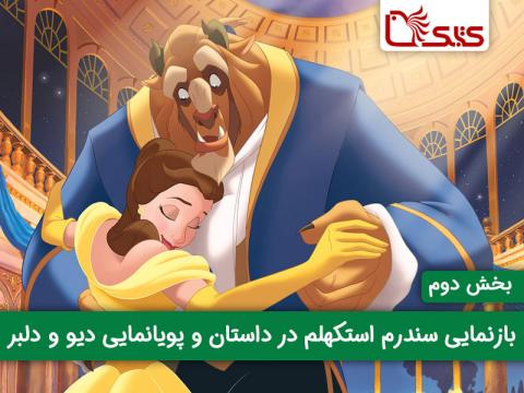بازنمایی سندرم استکهلم در داستان و پویانمایی دیو و دلبر، بخش دوم