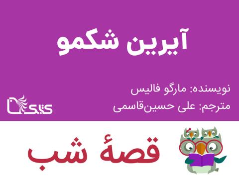 آیرین شکمو، قصه صوتی