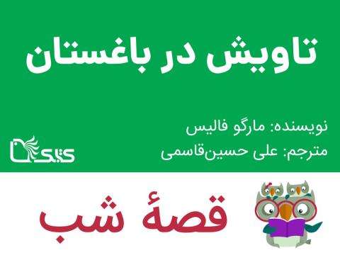 تاویش در باغستان، قصه صوتی