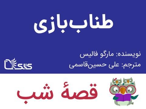 طناب ‌بازی