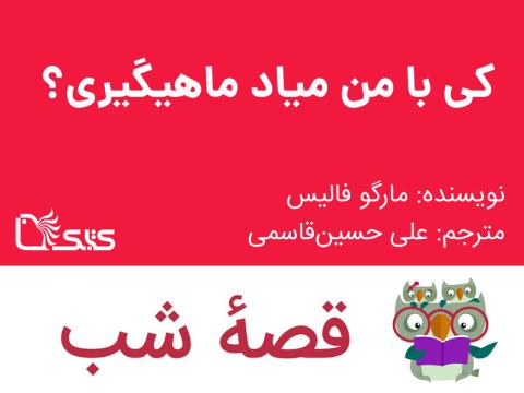  کی با من میاد ماهیگیری؟، قصه صوتی