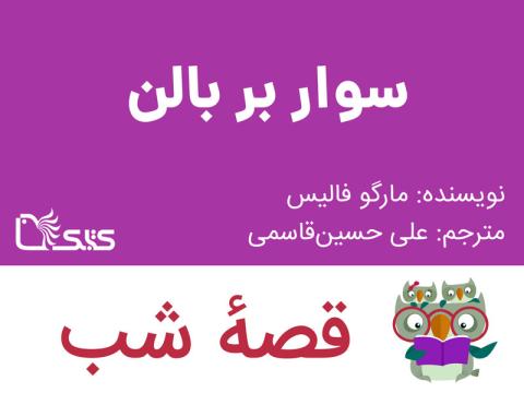 سوار بر بالن، قصه صوتی 