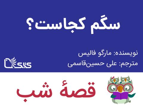 سگم کجاست؟، قصه صوتی 
