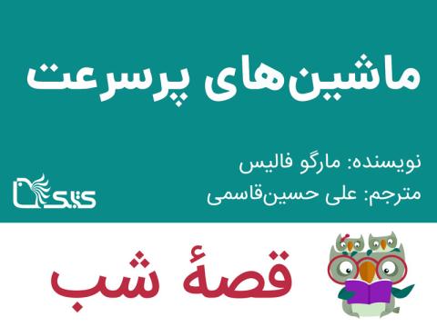ماشین‌های پرسرعت، قصه صوتی