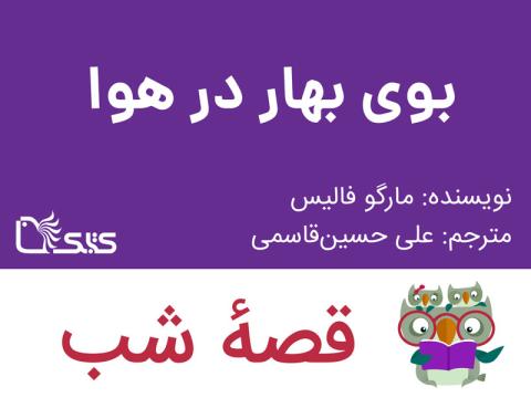 بوی بهار در هوا، قصه صوتی 