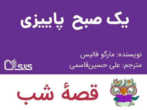 یک صبح پاییزی، قصه صوتی