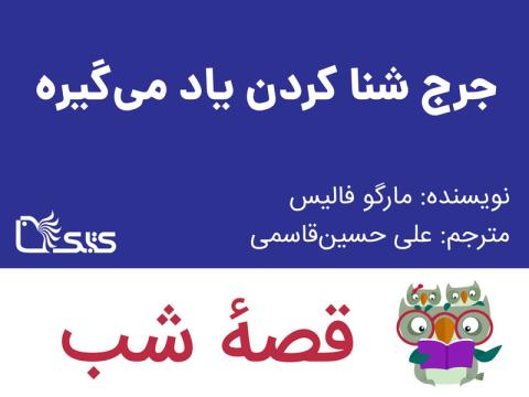 جرج شنا کردن یاد می‌ گیره، قصه صوتی
