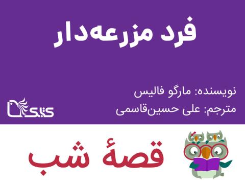 فرد مزرعه‌ دار، قصه صوتی