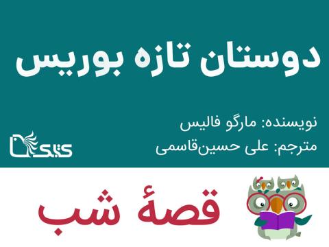 دوستان تازه بوریس، قصه صوتی