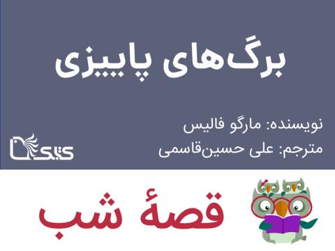 برگ های پاییزی، قصه صوتی