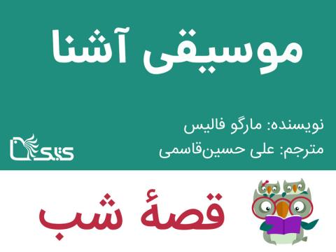 موسیقی آشنا