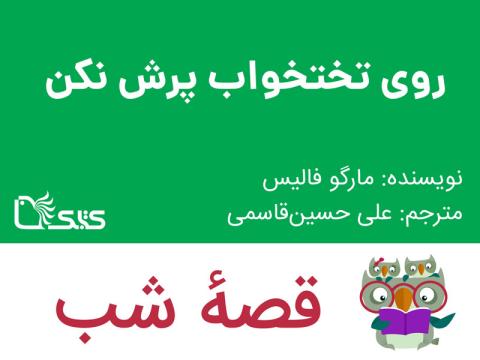 روی تخت خواب پرش نکن، قصه صوتی