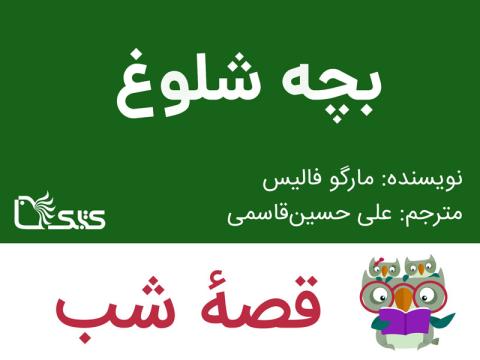  بچه شلوغ، قصه صوتی