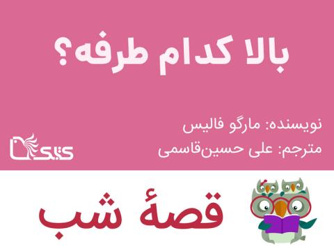 بالا کدام طرفه؟