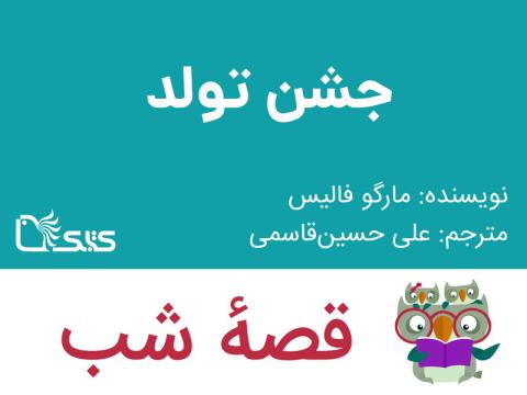 جشن تولد، قصه صوتی