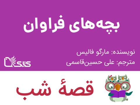 بچه‌های فراوان، قصه صوتی