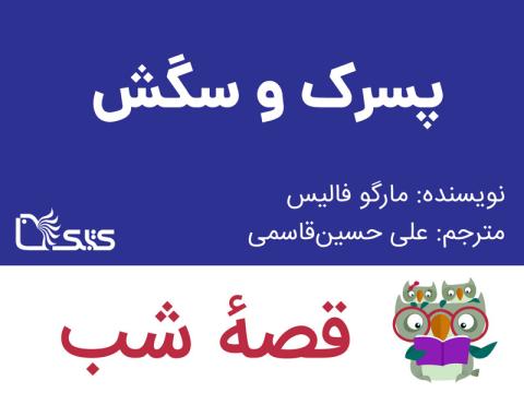  پسرک و سگش، قصه صوتی 